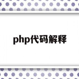 php代码解释(phpcoder)