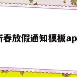 新春放假通知模板app(2020年新春放假通知模板)