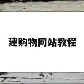 建购物网站教程(怎么搭建购物网站)