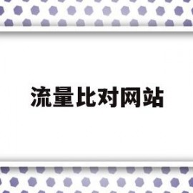 流量比对网站(流量比对网站怎么看)