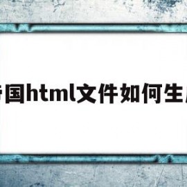 帝国html文件如何生成(帝国html文件如何生成链接)