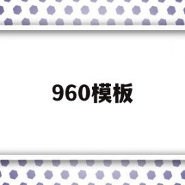 960模板(96008江苏农商银行)