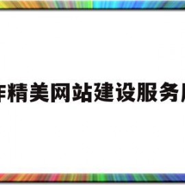 制作精美网站建设服务周到(制作精美网站建设服务周到方案)