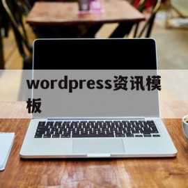 wordpress资讯模板(wordpress资讯模板自动采集)