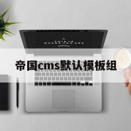 帝国cms默认模板组(帝国cms默认模板组有哪些)