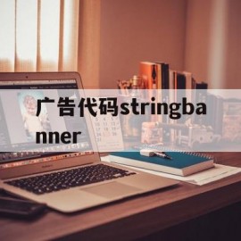 广告代码stringbanner的简单介绍