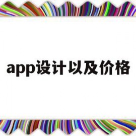 app设计以及价格(app设计是什么意思)