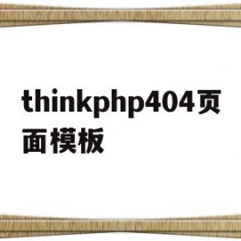 包含thinkphp404页面模板的词条