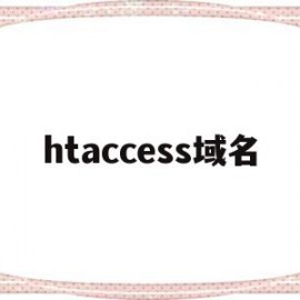 htaccess域名(域名打开http如何https)