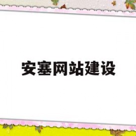 安塞网站建设(安塞哪个网站发布招聘信息)