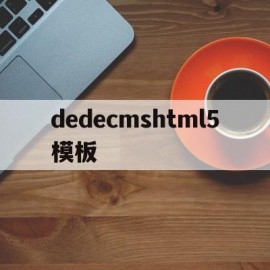 dedecmshtml5模板的简单介绍