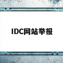 IDC网站举报(举报icp备案网站)