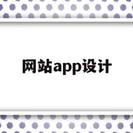 网站app设计(设计网站页面的软件)