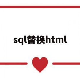 sql替换html(sql替换指定位置字符串)