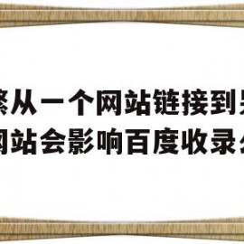 关于频繁从一个网站链接到另一个网站会影响百度收录么的信息