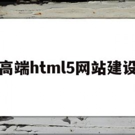 高端html5网站建设(基于html5的网站设计)