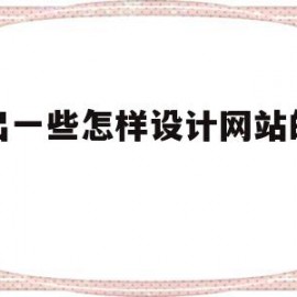 给出一些怎样设计网站的建议(给出一些怎样设计网站的建议英语)