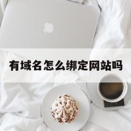 包含有域名怎么绑定网站吗的词条