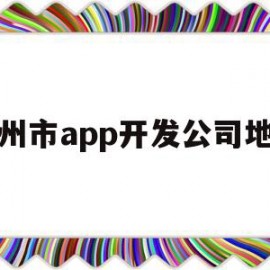 杭州市app开发公司地址的简单介绍