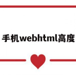 手机webhtml高度(做完人流来大姨妈特别少是怎么回事)