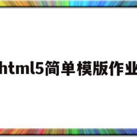 包含html5简单模版作业的词条