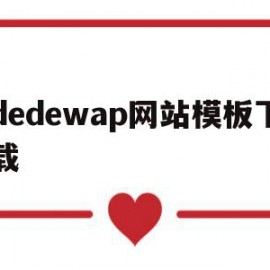 关于dedewap网站模板下载的信息