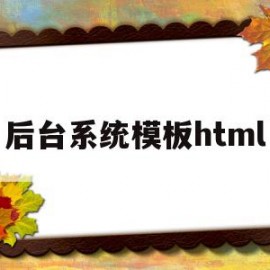 后台系统模板html的简单介绍