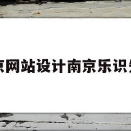 南京网站设计南京乐识先进(南京乐知亿文化传媒有限公司)