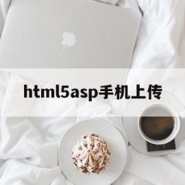 html5asp手机上传(app内h5上传图片没有反应)