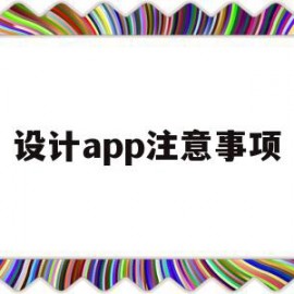 设计app注意事项(设计app注意事项怎么写)