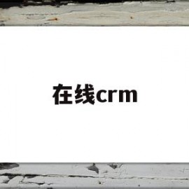 在线crm(在线crm软件)