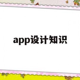 app设计知识(app设计理念有哪些)