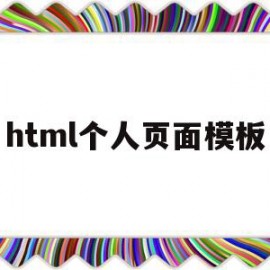 html个人页面模板(html个人页面页面制作代码)