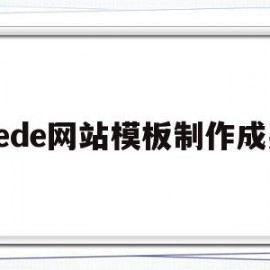 dede网站模板制作成果(dedecms网站模板本地安装步骤)