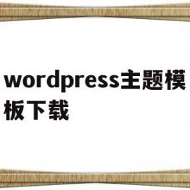 wordpress主题模板下载(wordpress woocommerce 主题)