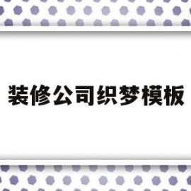 装修公司织梦模板(装修公司的样板)