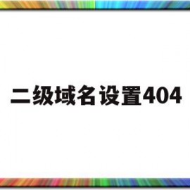 二级域名设置404的简单介绍