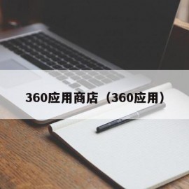 360应用商店（360应用）