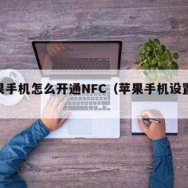 苹果手机怎么开通NFC（苹果手机设置nfc）