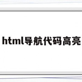 html导航代码高亮(html漂亮的导航菜单)