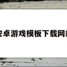 安卓游戏模板下载网站的简单介绍