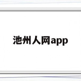 池州人网app(池州人网官方)