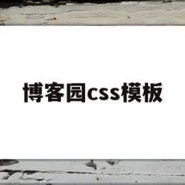 博客园css模板(css设计博客页面)