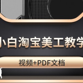 适合小白的淘宝美工教学，高级设计师必修课（视频+PDF文档）