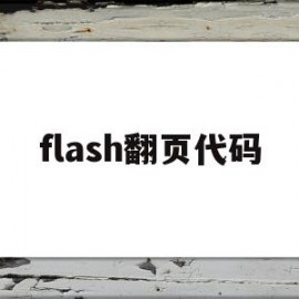 flash翻页代码(flash翻页动画)