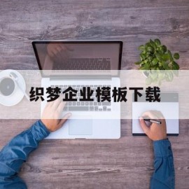 织梦企业模板下载(织梦公司简介怎样设置)