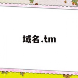 域名.tm(域名t)