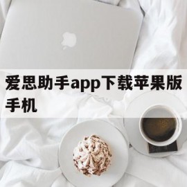 爱思助手app下载苹果版手机(爱思助手app下载苹果版手机一公升有几公斤)