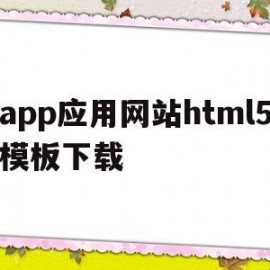 包含app应用网站html5模板下载的词条