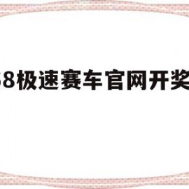 168极速赛车官网开奖视频(168极速赛车在线开奖官方网站)